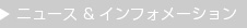 ニュース＆インフォメーション