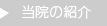 当院の紹介