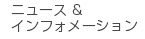 ニュース＆インフォメーション